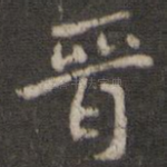 晋