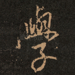 學