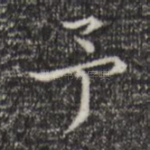 予