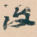 復