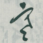 寒