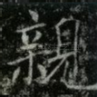 親