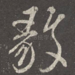 毅
