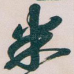 米