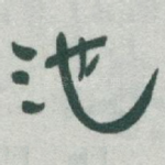 池