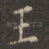 王