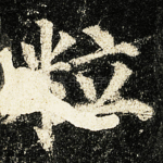 粒