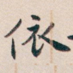 依