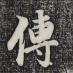 传