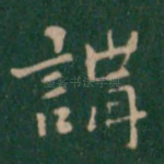 讲
