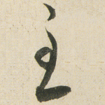 至