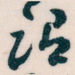 谓