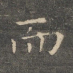 而