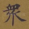 众