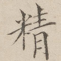 精
