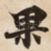 果