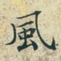 风