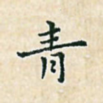 青