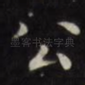 公