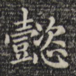 懿