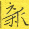 新