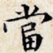 当