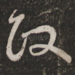 政