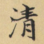 清