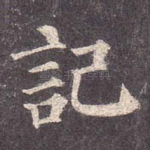 记