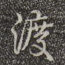 渡