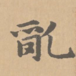 乱