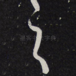 之