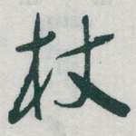 杖