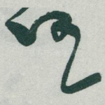 任