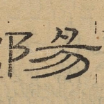 阳