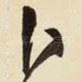 卜