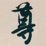 尊
