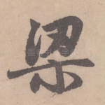 梁