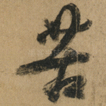 苦