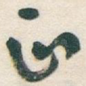 正