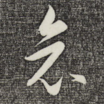 哀