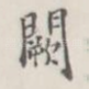 阙