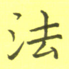 法