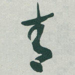 青
