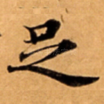 足
