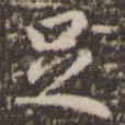 足