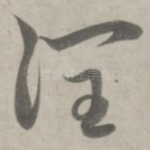 润