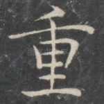 重