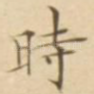 时
