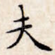 夫